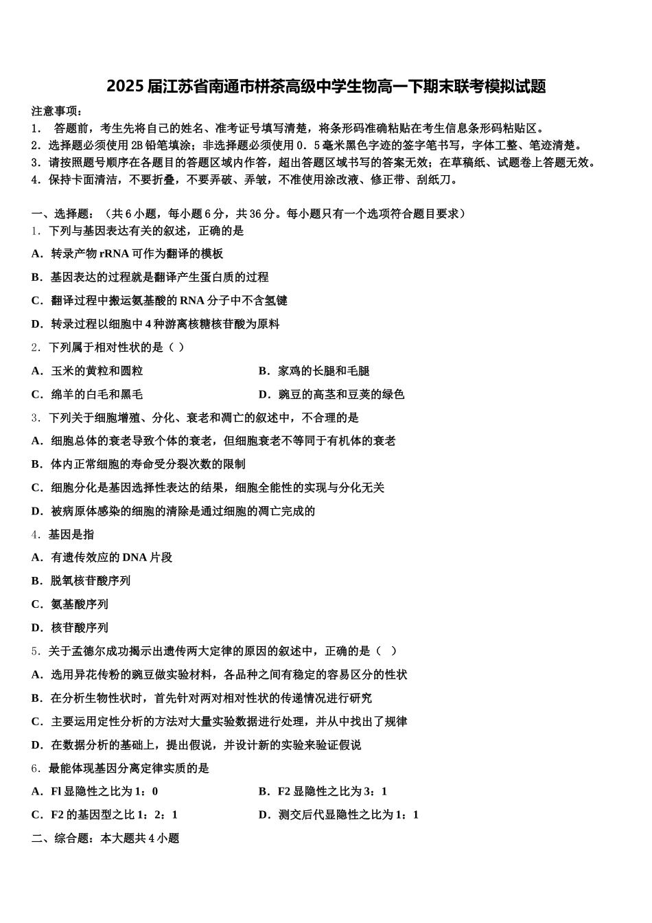 2025届江苏省南通市栟茶高级中学生物高一下期末联考模拟试题含解析_第1页