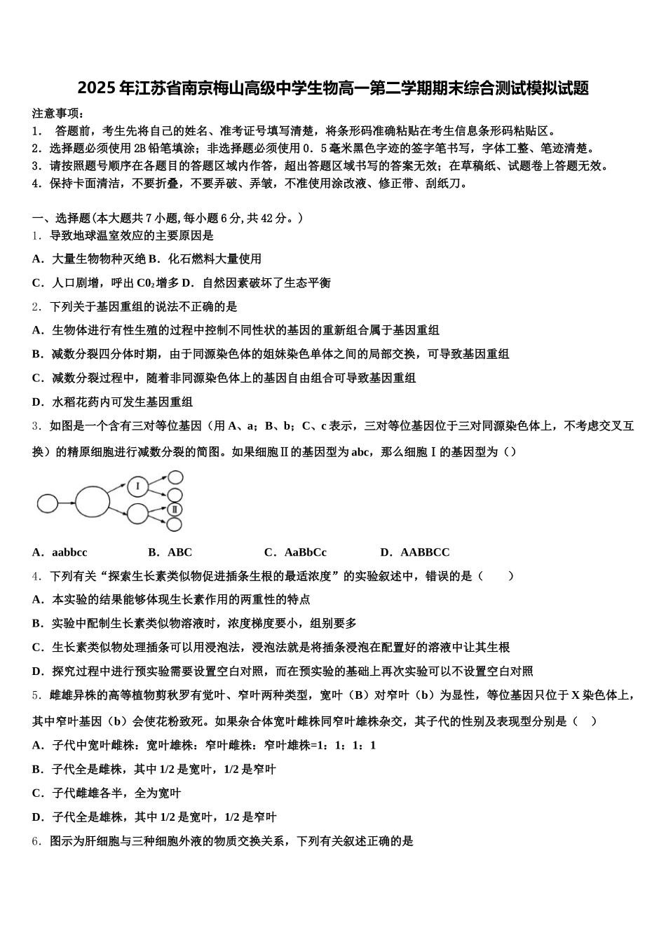 2025年江苏省南京梅山高级中学生物高一第二学期期末综合测试模拟试题含解析_第1页