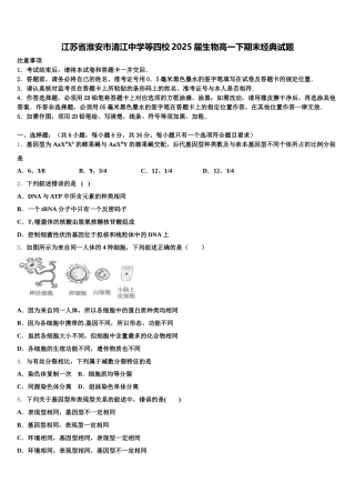 江苏省淮安市清江中学等四校2025届生物高一下期末经典试题含解析