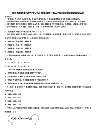 江苏省苏州市常熟中学2025届生物高一第二学期期末质量跟踪监视试题含解析