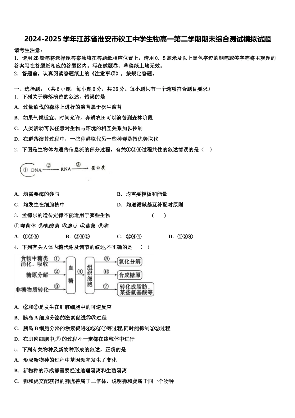 2024-2025学年江苏省淮安市钦工中学生物高一第二学期期末综合测试模拟试题含解析_第1页