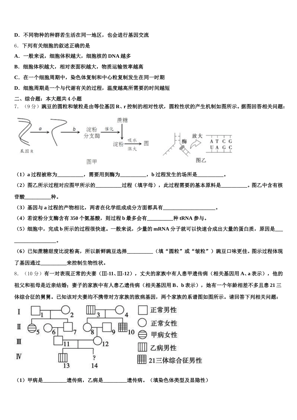 2024-2025学年江苏省淮安市钦工中学生物高一第二学期期末综合测试模拟试题含解析_第2页