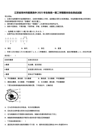 江苏省常州市前黄高中2025年生物高一第二学期期末综合测试试题含解析