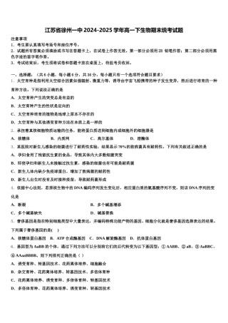江苏省徐州一中2024-2025学年高一下生物期末统考试题含解析