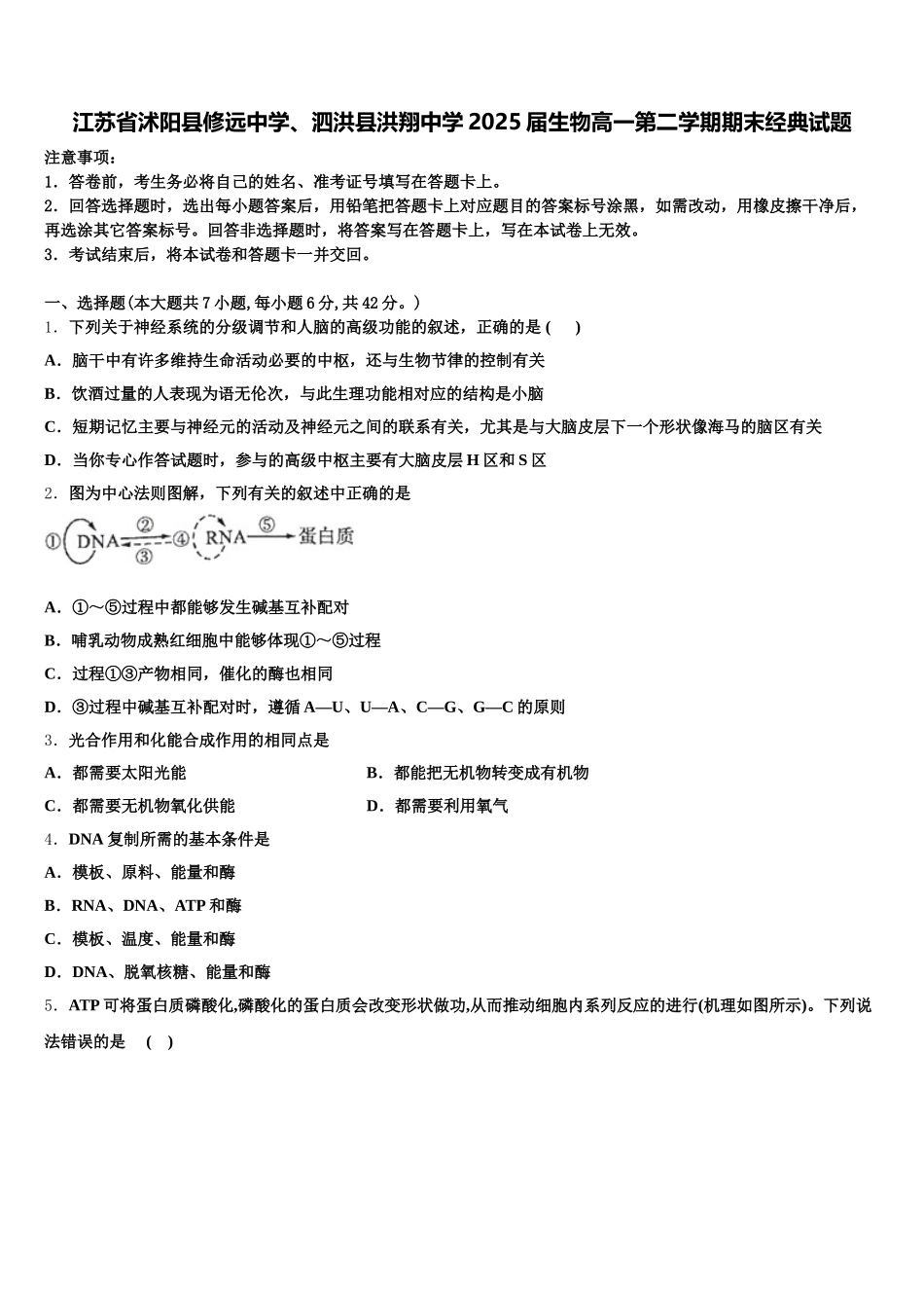 江苏省沭阳县修远中学、泗洪县洪翔中学2025届生物高一第二学期期末经典试题含解析_第1页