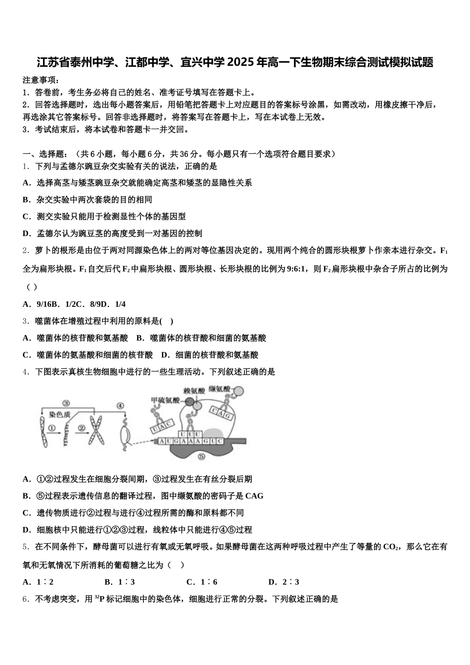 江苏省泰州中学、江都中学、宜兴中学2025年高一下生物期末综合测试模拟试题含解析_第1页