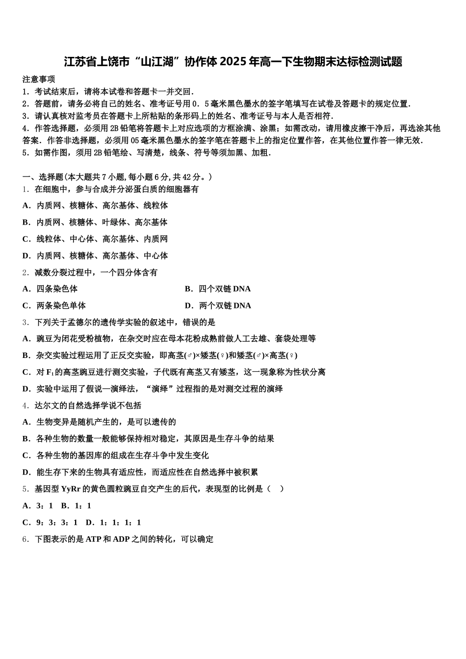 江苏省上饶市“山江湖”协作体2025年高一下生物期末达标检测试题含解析_第1页