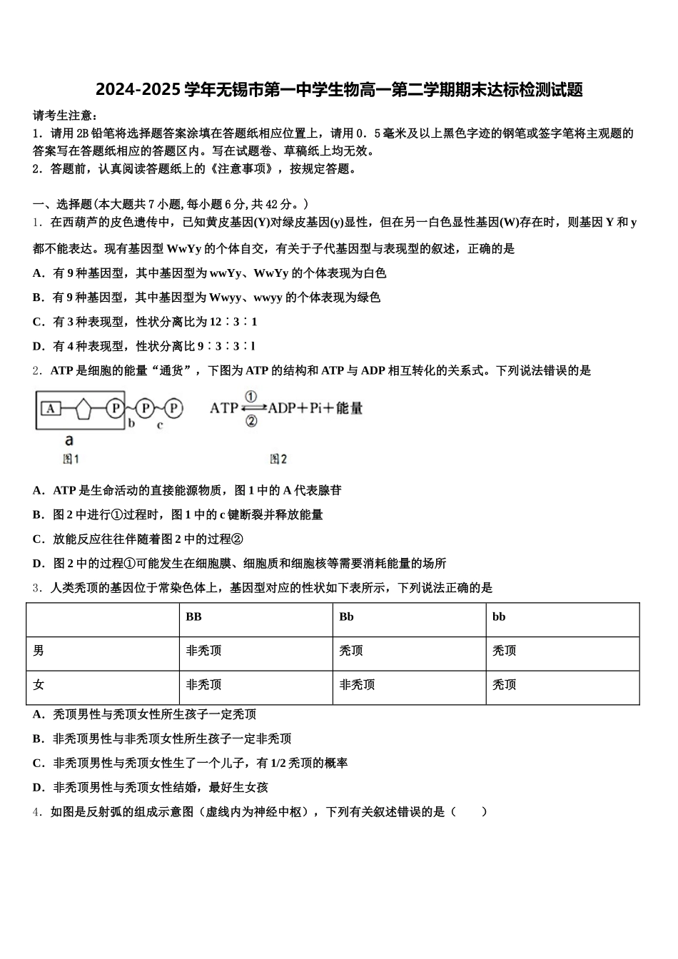 2024-2025学年无锡市第一中学生物高一第二学期期末达标检测试题含解析_第1页