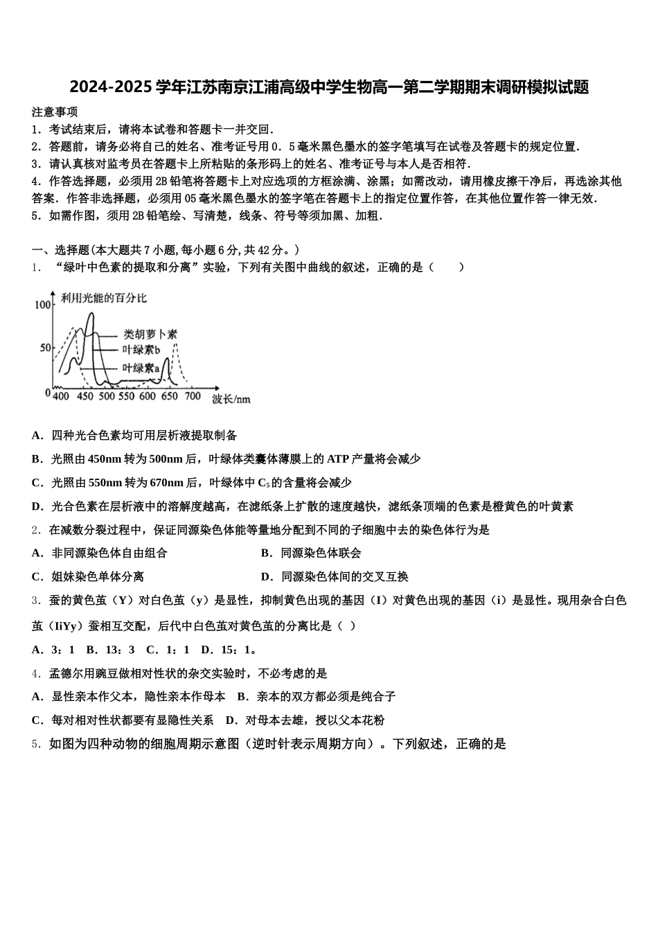 2024-2025学年江苏南京江浦高级中学生物高一第二学期期末调研模拟试题含解析_第1页