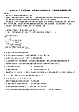 2024-2025学年江苏南京江浦高级中学生物高一第二学期期末调研模拟试题含解析