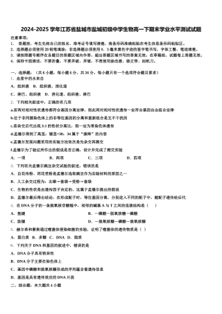 2024-2025学年江苏省盐城市盐城初级中学生物高一下期末学业水平测试试题含解析