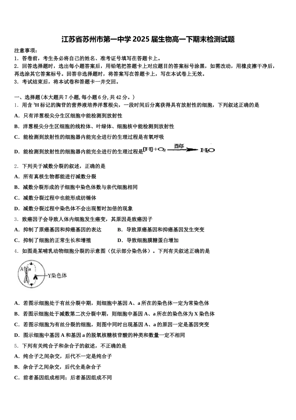 江苏省苏州市第一中学2025届生物高一下期末检测试题含解析_第1页