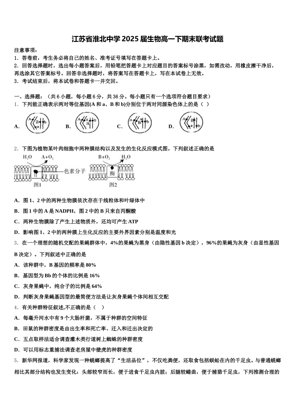 江苏省淮北中学2025届生物高一下期末联考试题含解析_第1页