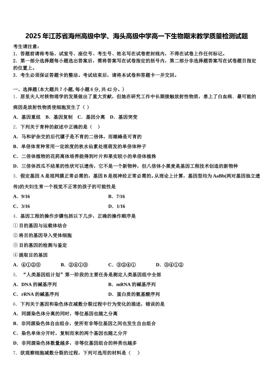 2025年江苏省海州高级中学、海头高级中学高一下生物期末教学质量检测试题含解析_第1页