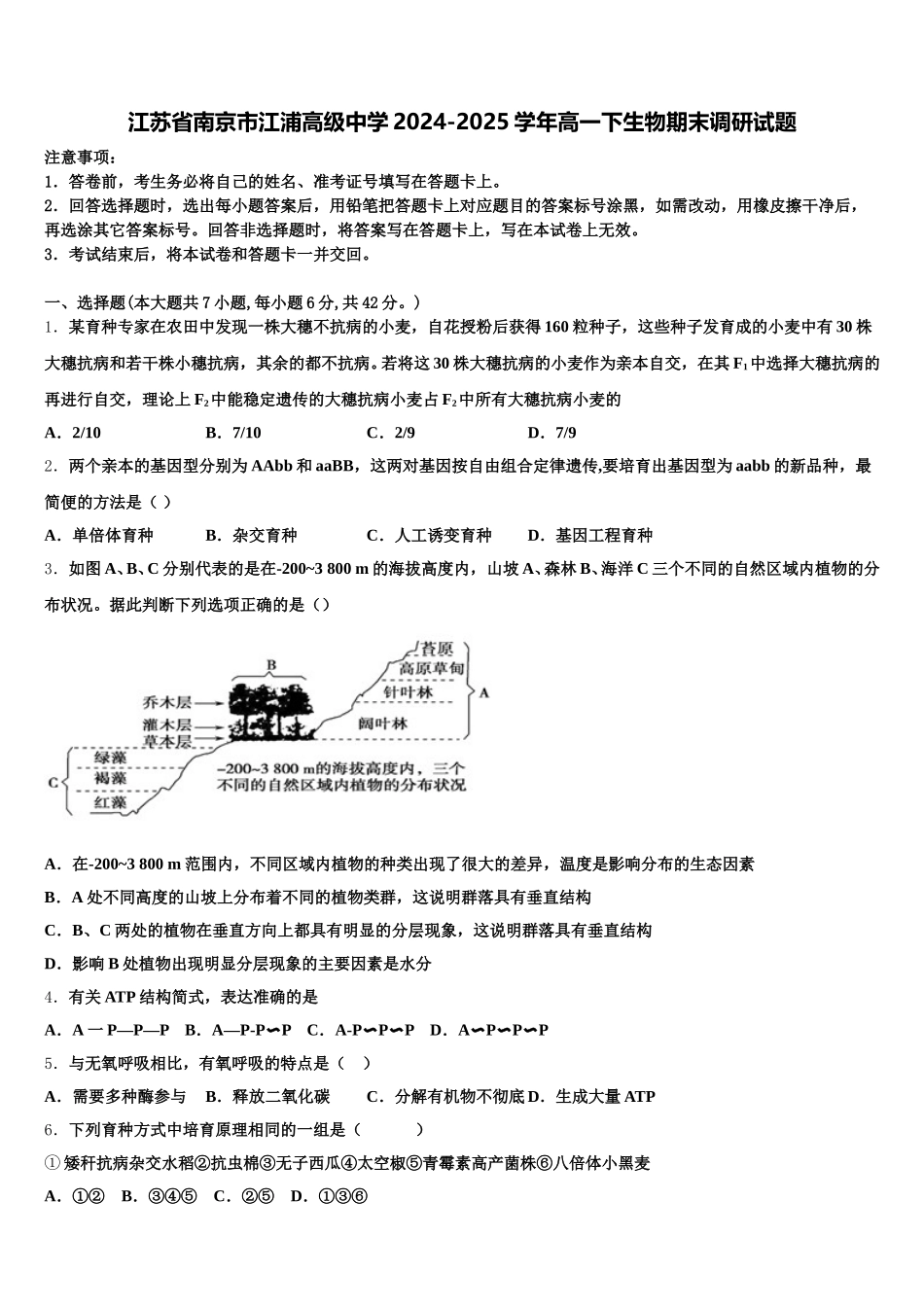 江苏省南京市江浦高级中学2024-2025学年高一下生物期末调研试题含解析_第1页