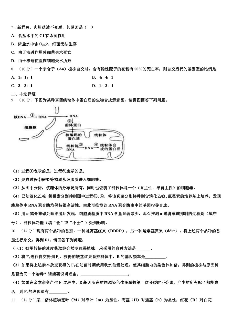 江苏省南京市江浦高级中学2024-2025学年高一下生物期末调研试题含解析_第2页