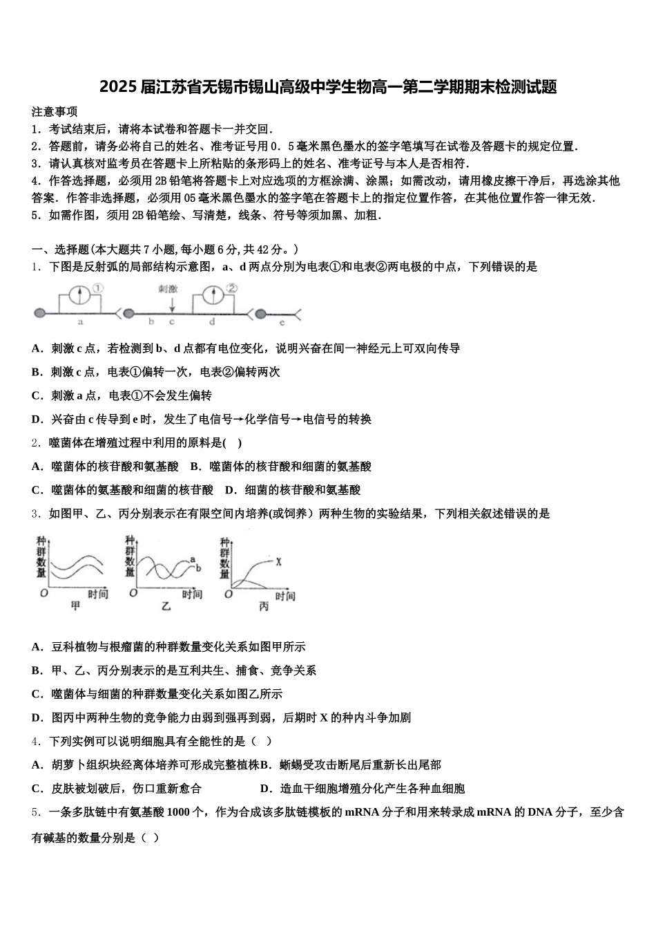 2025届江苏省无锡市锡山高级中学生物高一第二学期期末检测试题含解析_第1页