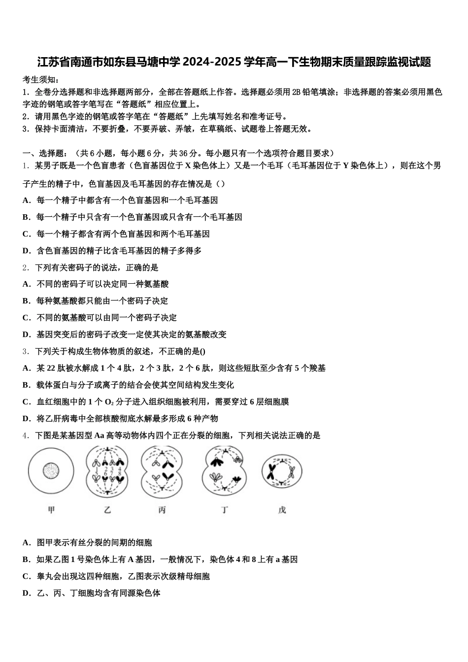 江苏省南通市如东县马塘中学2024-2025学年高一下生物期末质量跟踪监视试题含解析_第1页