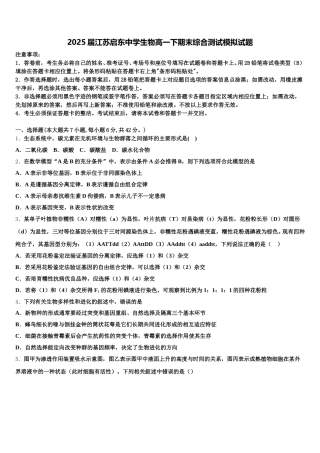 2025届江苏启东中学生物高一下期末综合测试模拟试题含解析