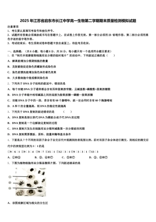 2025年江苏省启东市长江中学高一生物第二学期期末质量检测模拟试题含解析