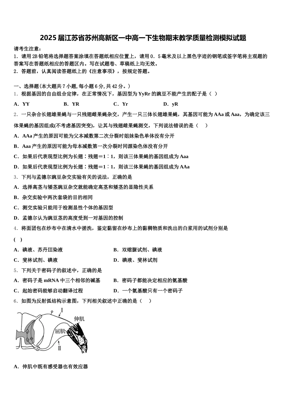 2025届江苏省苏州高新区一中高一下生物期末教学质量检测模拟试题含解析_第1页