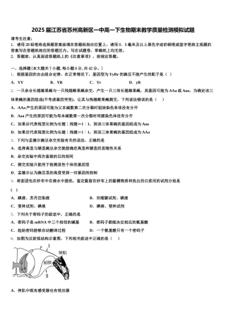 2025届江苏省苏州高新区一中高一下生物期末教学质量检测模拟试题含解析