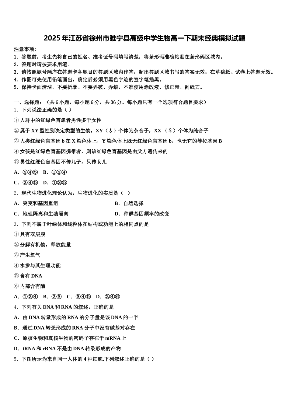 2025年江苏省徐州市睢宁县高级中学生物高一下期末经典模拟试题含解析_第1页
