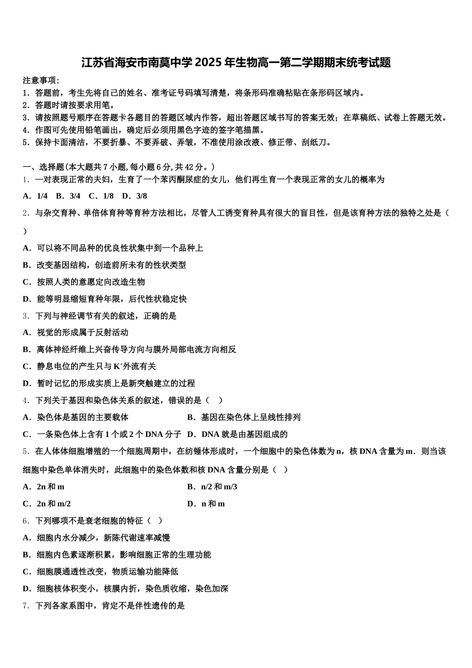 江苏省海安市南莫中学2025年生物高一第二学期期末统考试题含解析_第1页