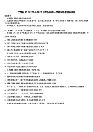 江苏省13市2024-2025学年生物高一下期末联考模拟试题含解析