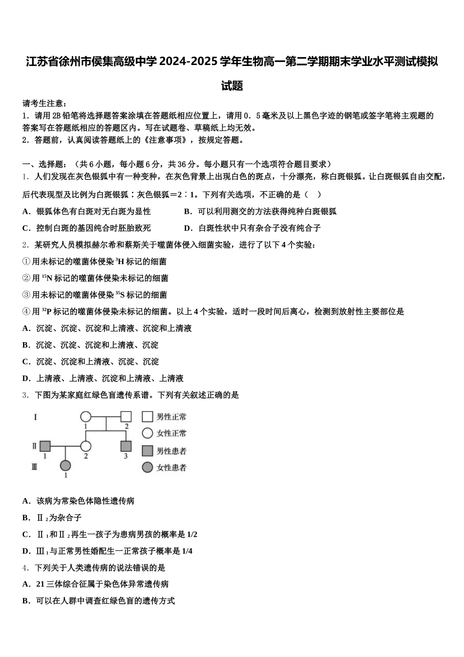 江苏省徐州市侯集高级中学2024-2025学年生物高一第二学期期末学业水平测试模拟试题含解析_第1页