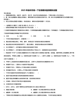 2025年徐州市高一下生物期末监测模拟试题含解析