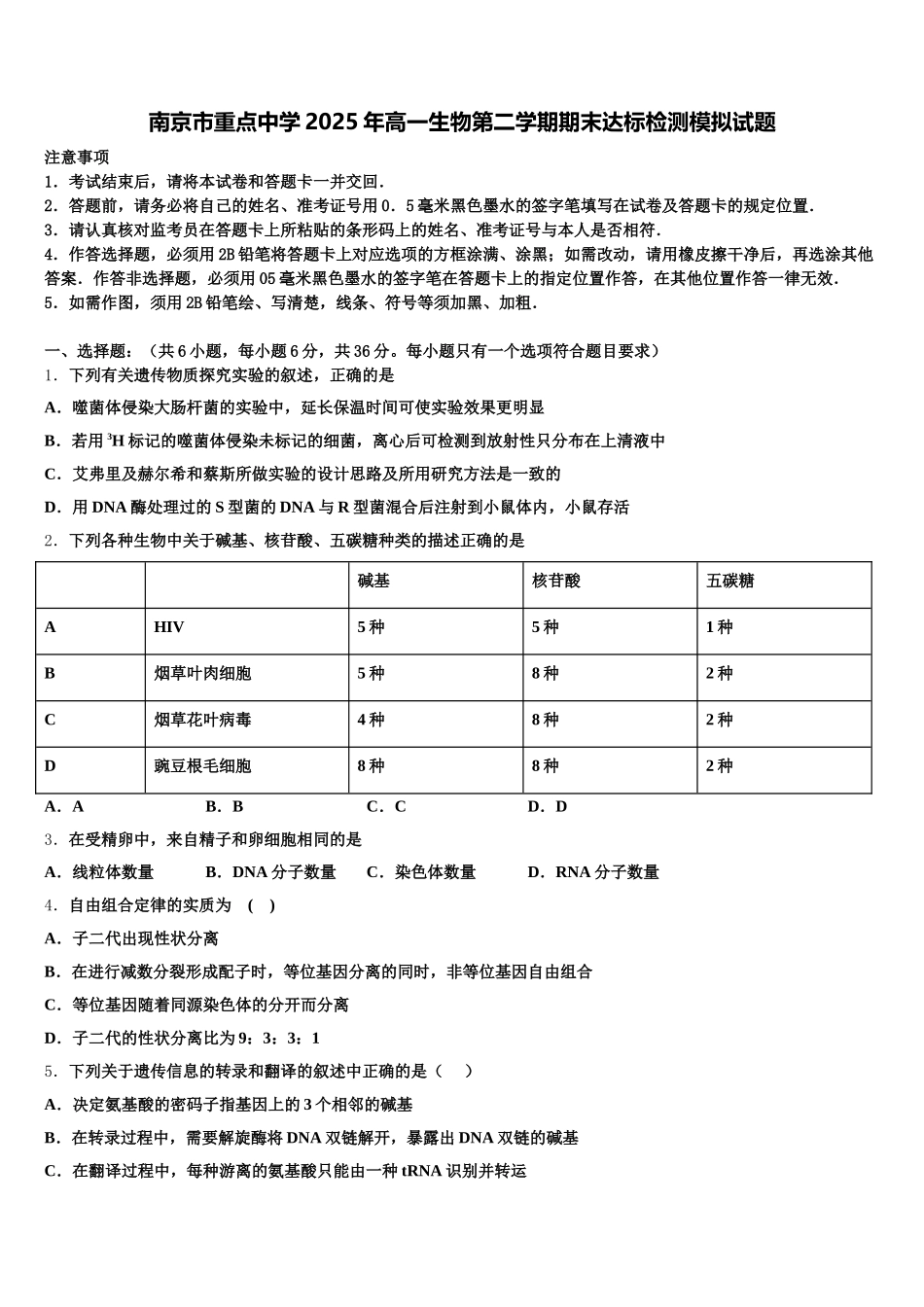 南京市重点中学2025年高一生物第二学期期末达标检测模拟试题含解析_第1页