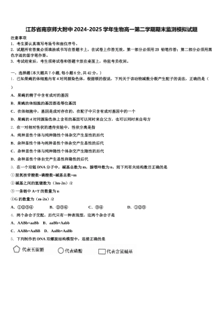 江苏省南京师大附中2024-2025学年生物高一第二学期期末监测模拟试题含解析