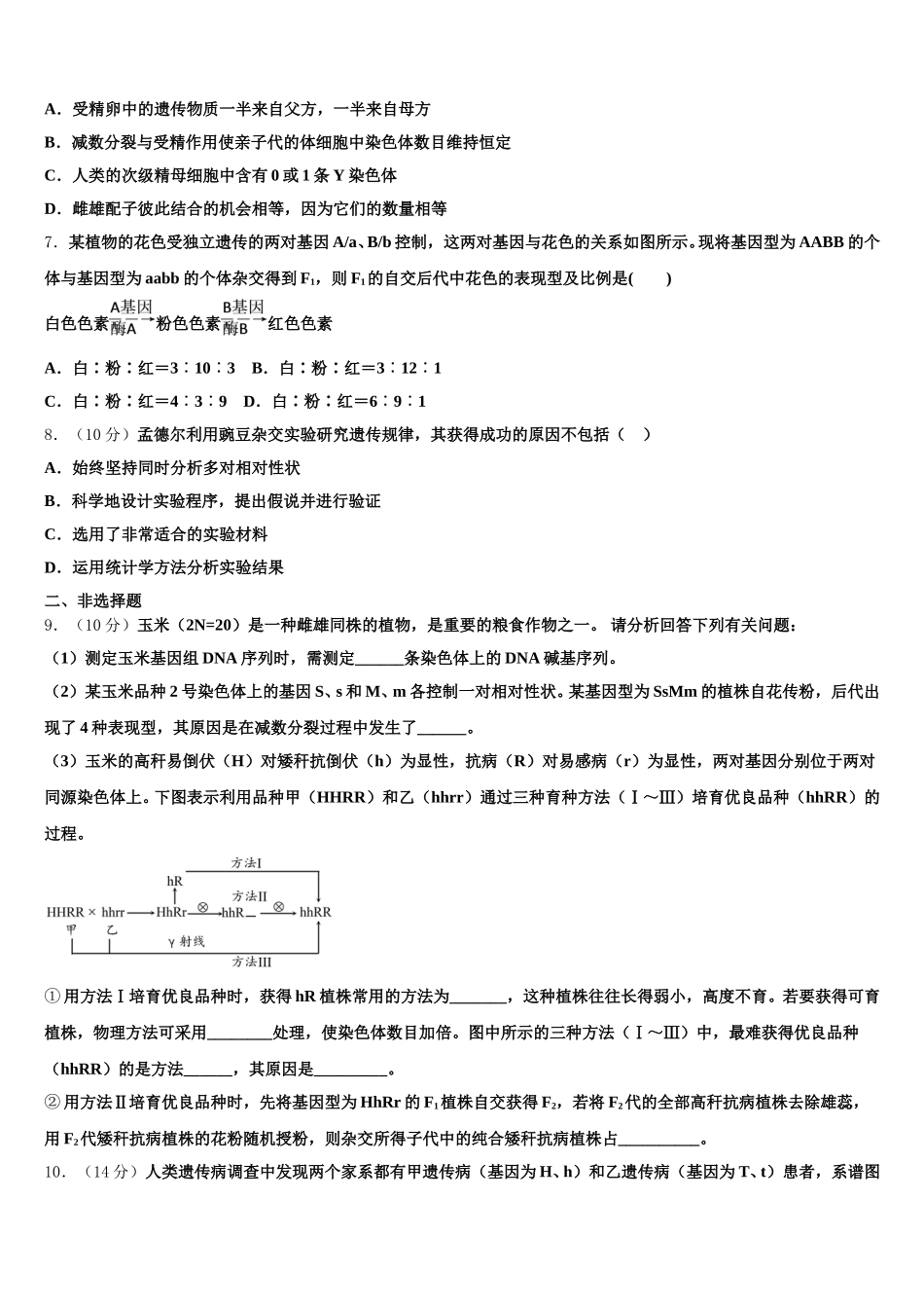 江苏省常州市常州高级中学2025届生物高一第二学期期末质量跟踪监视试题含解析_第2页