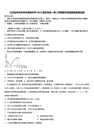 江苏省常州市常州高级中学2025届生物高一第二学期期末质量跟踪监视试题含解析