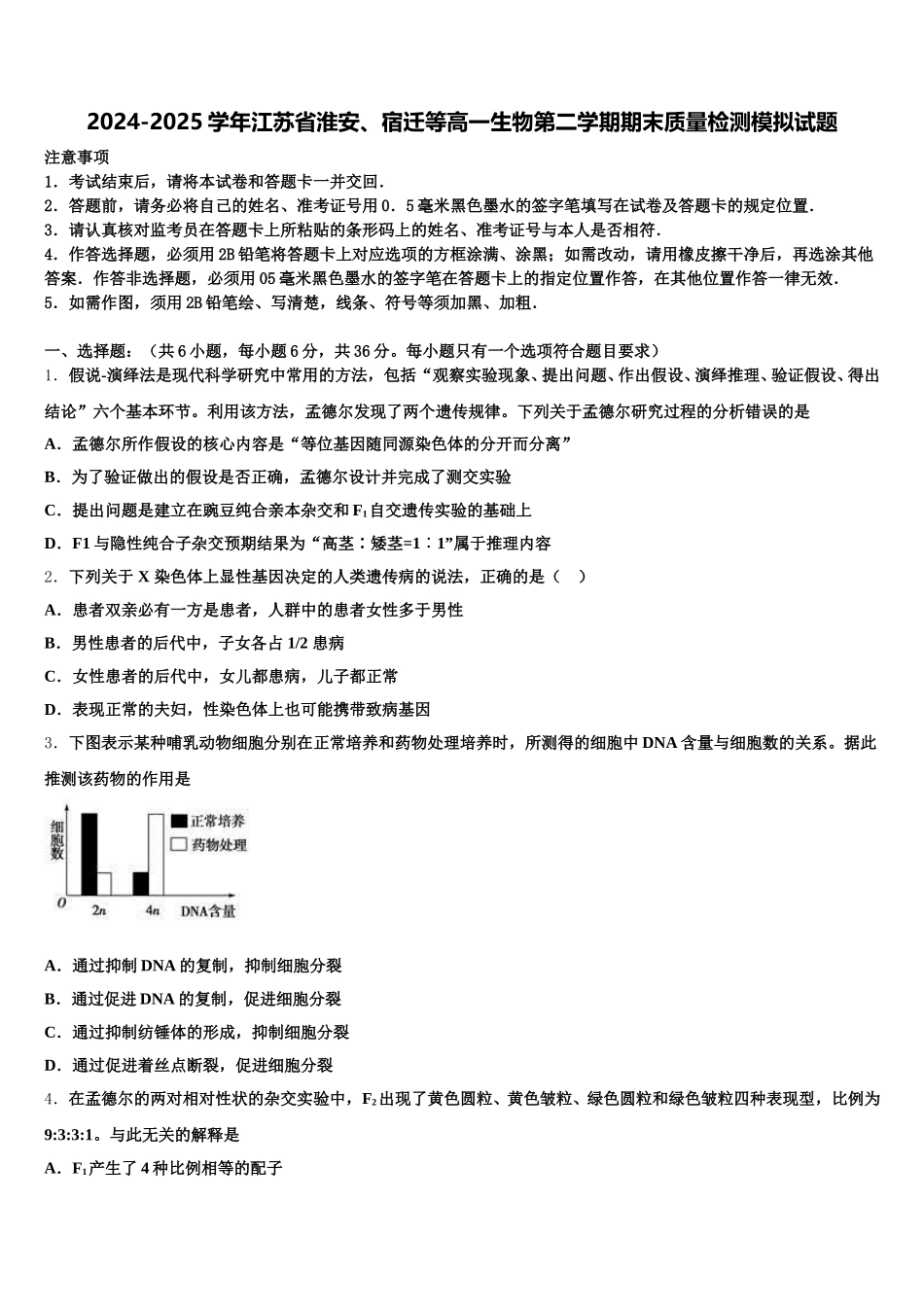 2024-2025学年江苏省淮安、宿迁等高一生物第二学期期末质量检测模拟试题含解析_第1页