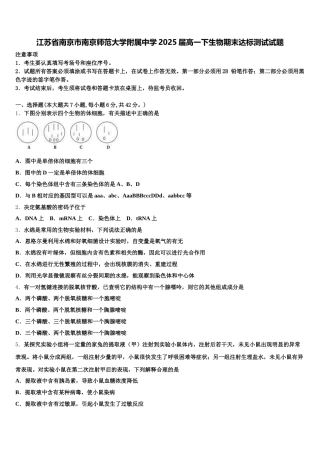 江苏省南京市南京师范大学附属中学2025届高一下生物期末达标测试试题含解析