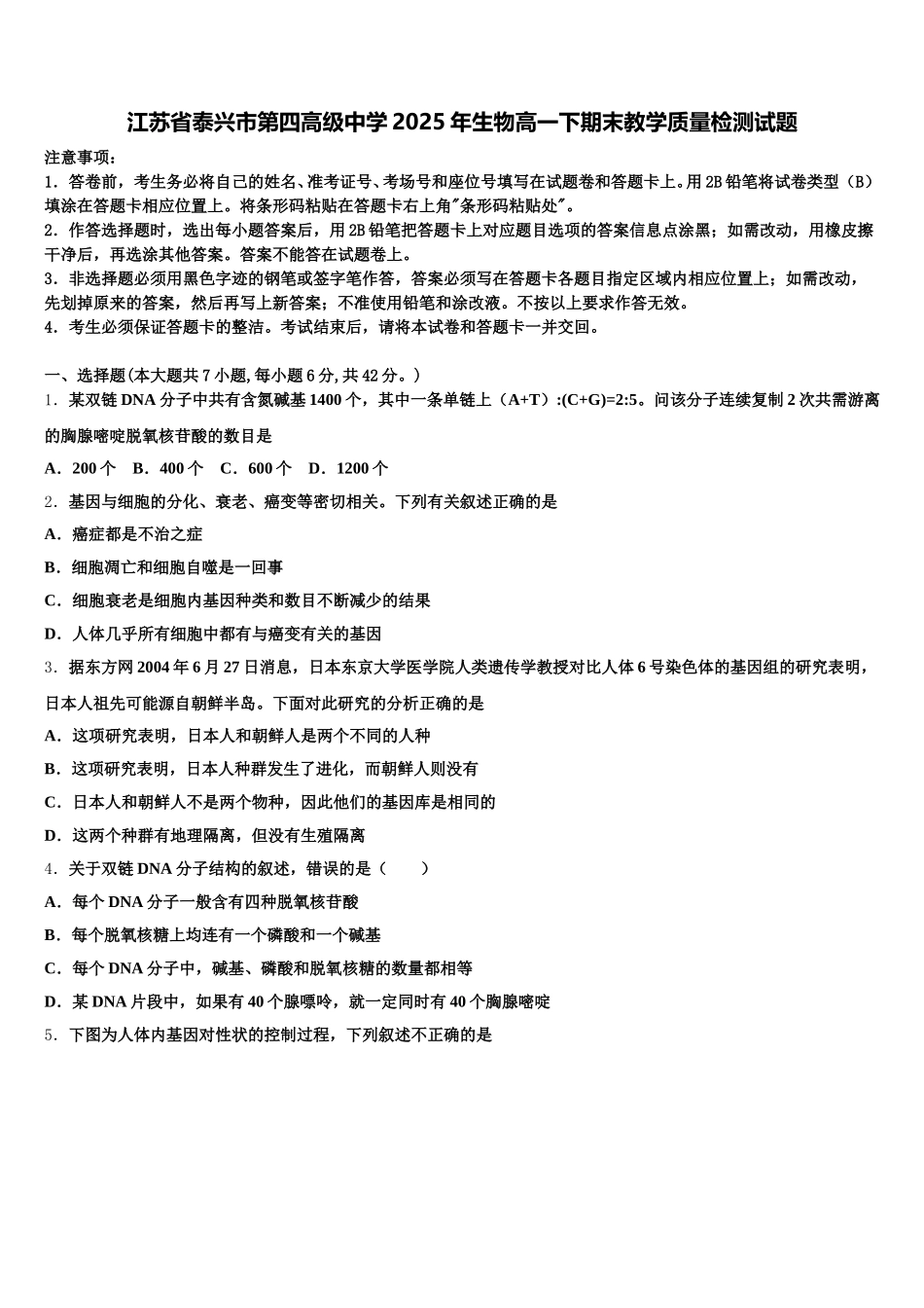 江苏省泰兴市第四高级中学2025年生物高一下期末教学质量检测试题含解析_第1页