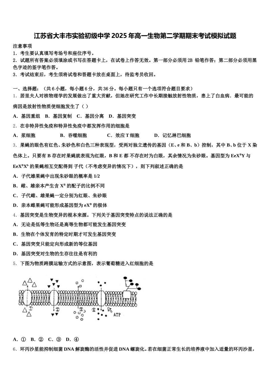 江苏省大丰市实验初级中学2025年高一生物第二学期期末考试模拟试题含解析_第1页