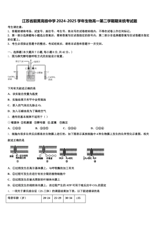 江苏省前黄高级中学2024-2025学年生物高一第二学期期末统考试题含解析