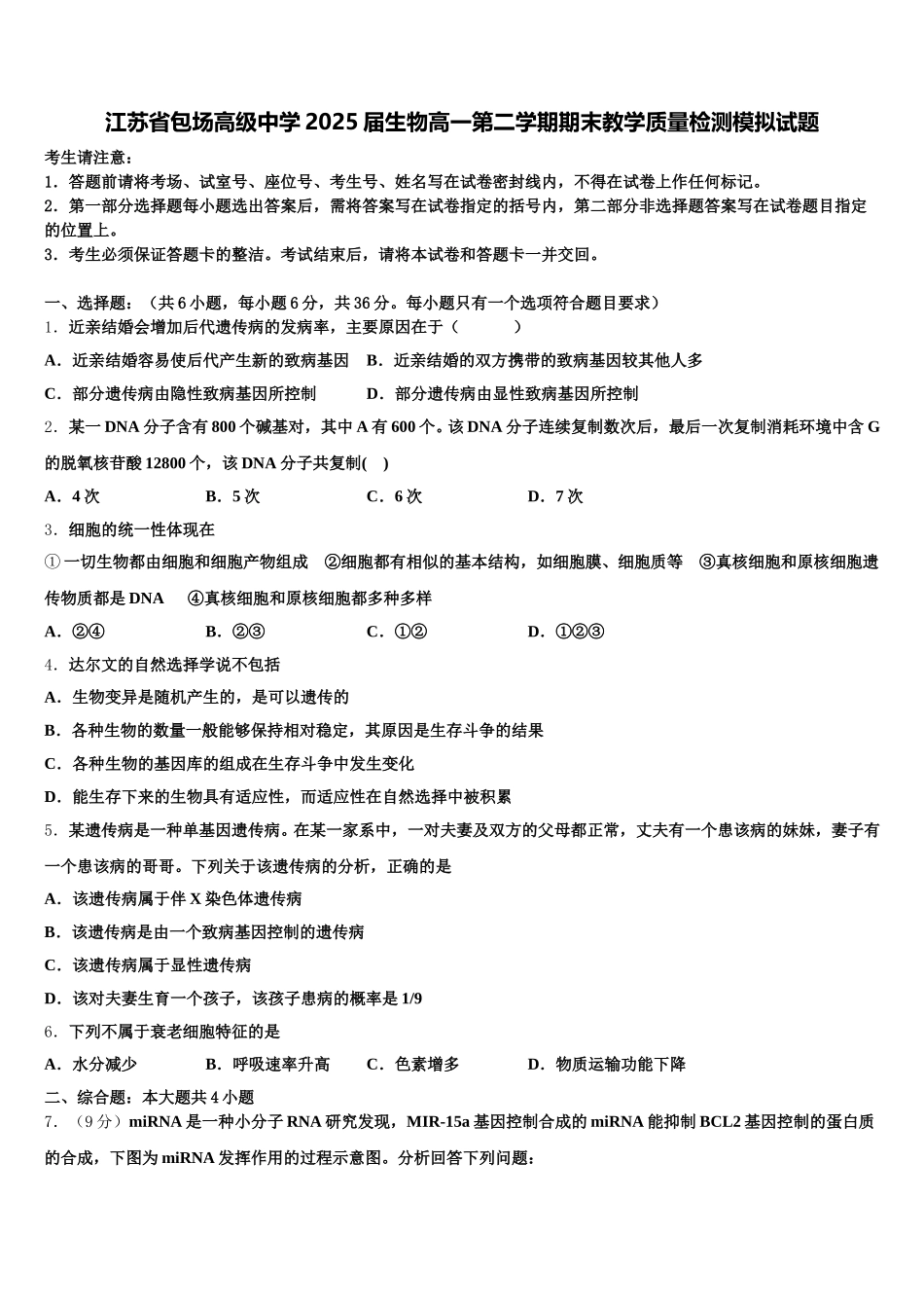 江苏省包场高级中学2025届生物高一第二学期期末教学质量检测模拟试题含解析_第1页