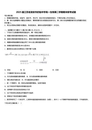 2025届江苏省淮安市盱眙中学高一生物第二学期期末联考试题含解析