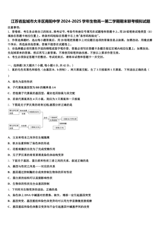 江苏省盐城市大丰区南阳中学2024-2025学年生物高一第二学期期末联考模拟试题含解析