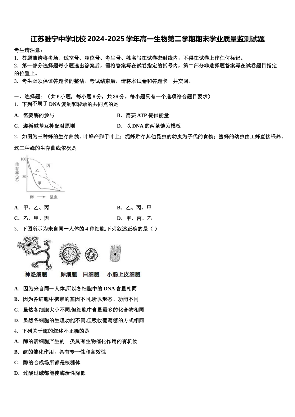 江苏睢宁中学北校2024-2025学年高一生物第二学期期末学业质量监测试题含解析_第1页