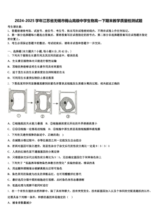 2024-2025学年江苏省无锡市锡山高级中学生物高一下期末教学质量检测试题含解析