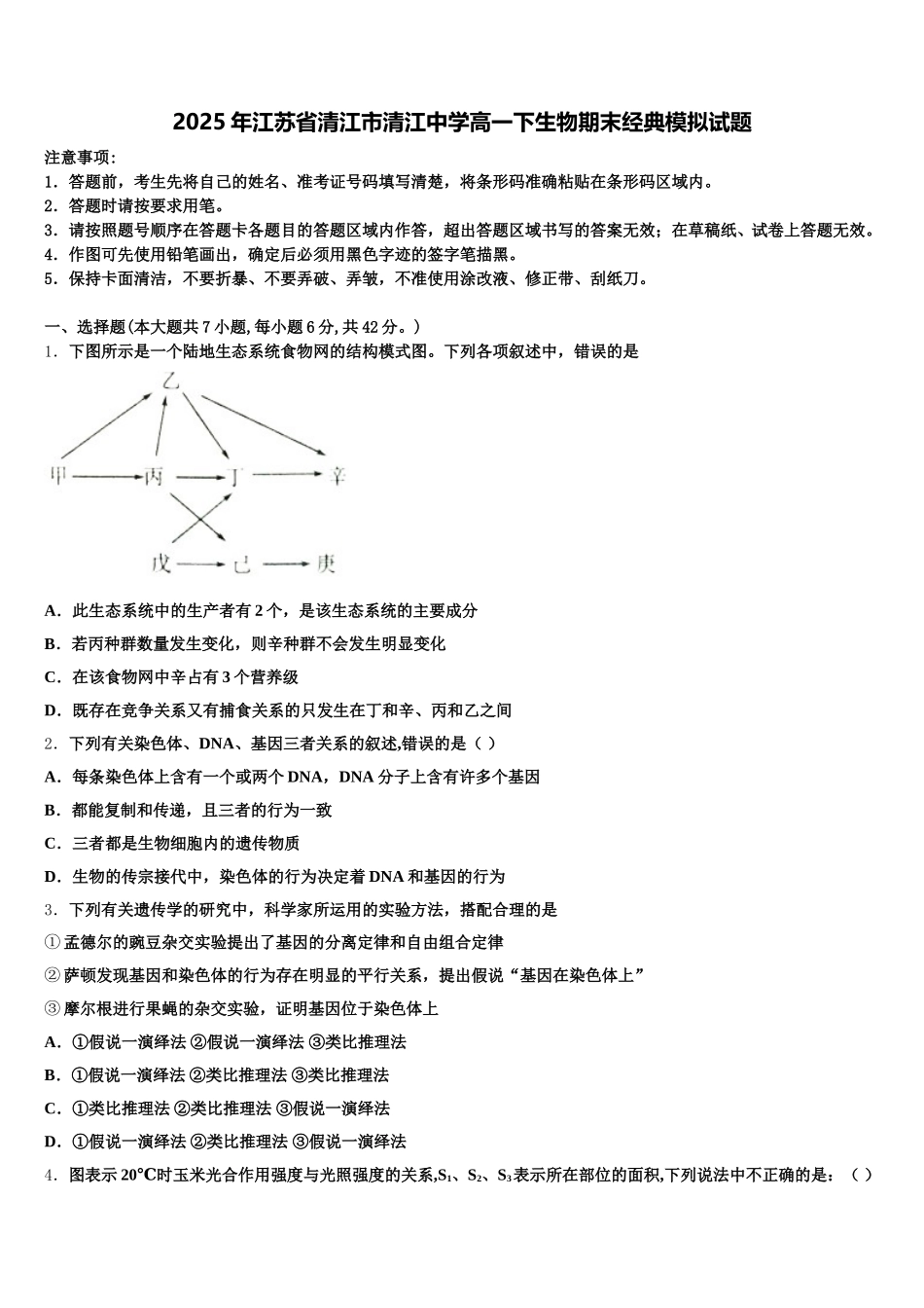 2025年江苏省清江市清江中学高一下生物期末经典模拟试题含解析_第1页