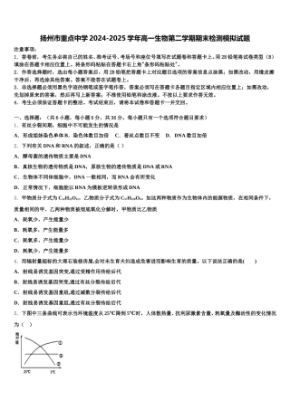 扬州市重点中学2024-2025学年高一生物第二学期期末检测模拟试题含解析