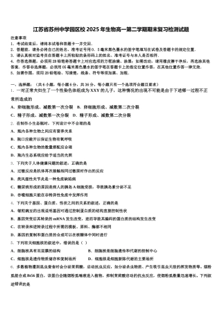 江苏省苏州中学园区校2025年生物高一第二学期期末复习检测试题含解析