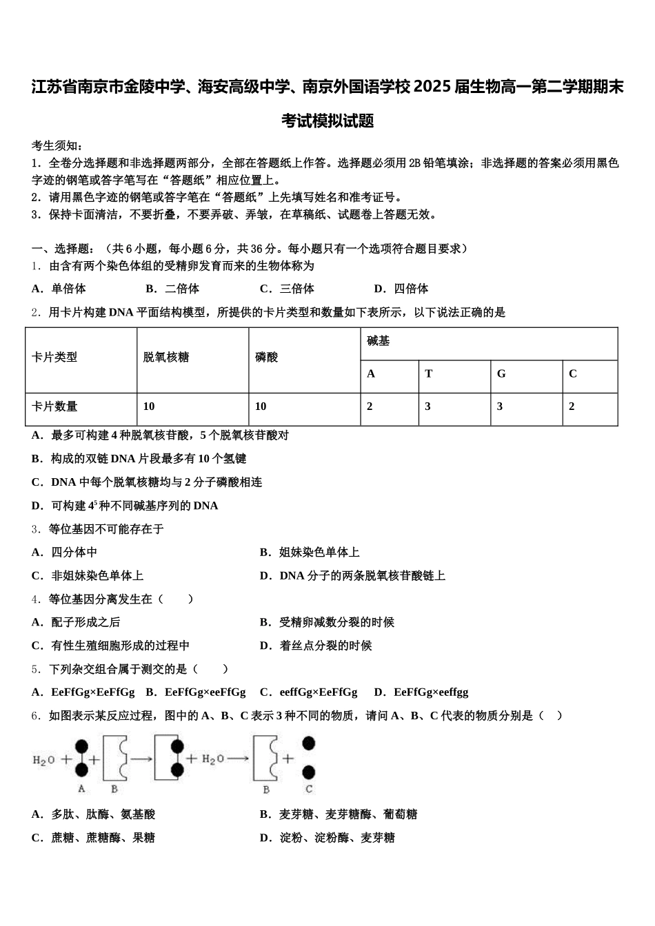 江苏省南京市金陵中学、海安高级中学、南京外国语学校2025届生物高一第二学期期末考试模拟试题含解析_第1页