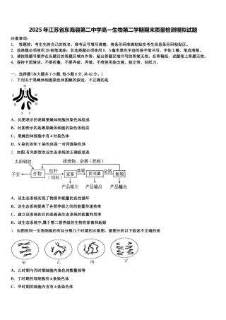 2025年江苏省东海县第二中学高一生物第二学期期末质量检测模拟试题含解析